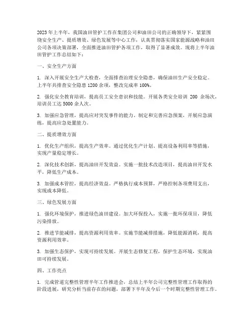 油田管护半年工作总结