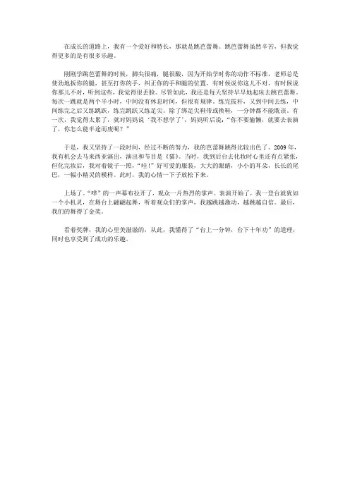 高分作文范文-学跳芭蕾舞的乐趣