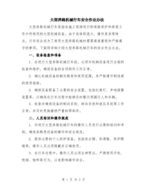 大型养路机械行车安全作业办法