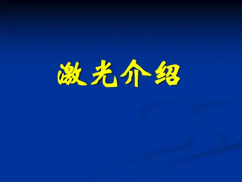 激光技术及应用介绍