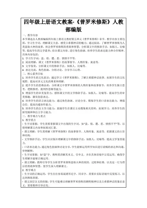 四年级上册语文教案-《普罗米修斯》人教部编版
