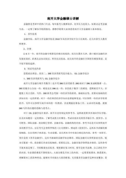 南开大学金融硕士详解