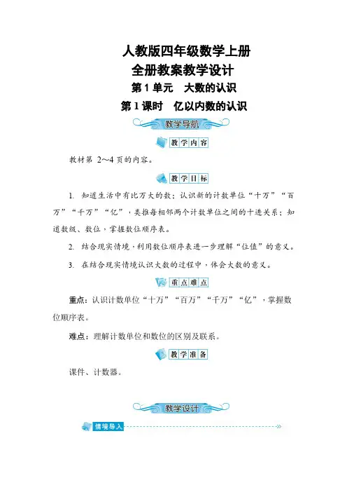 人教版四年级数学上册《全册整套》教案教学设计小学优秀公开课