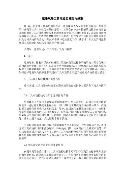 犯罪现场工具痕迹的发现与提取