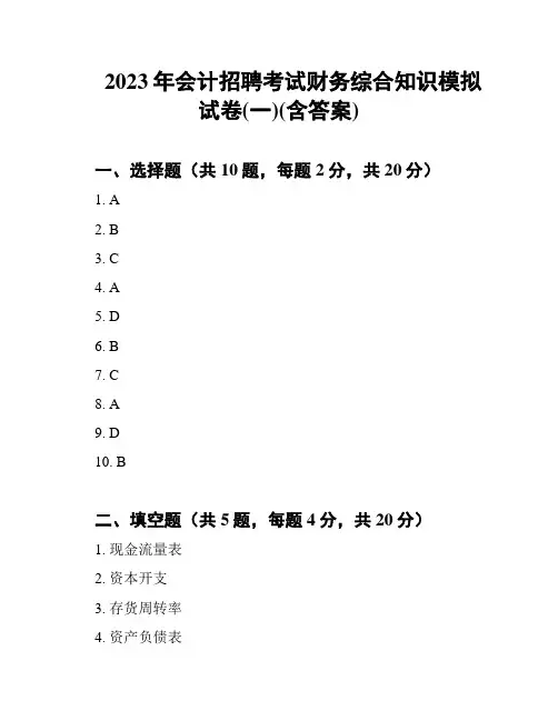 2023年会计招聘考试财务综合知识模拟试卷(一)(含答案)