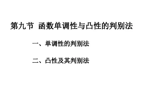 高等数学《函数单调性与凸性的判别法》