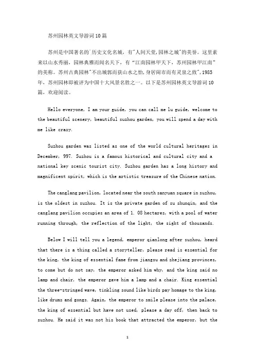 苏州园林英文导游词(最新)