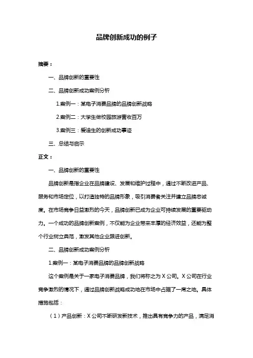 品牌创新成功的例子
