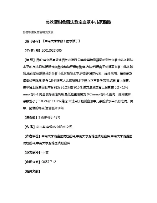 高效液相色谱法测定血浆中儿茶酚胺