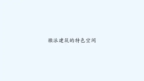 徽派建筑的特色空间