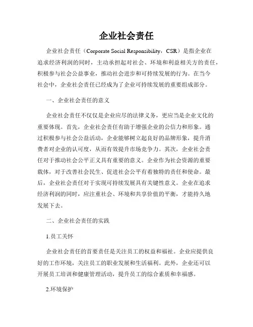 企业社会责任