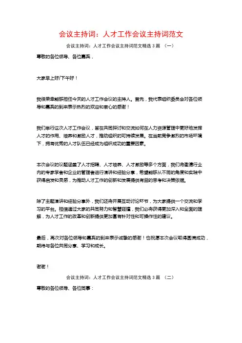 会议主持词：人才工作会议主持词范文3篇