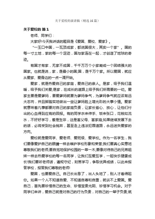 关于爱校的演讲稿（精选16篇）