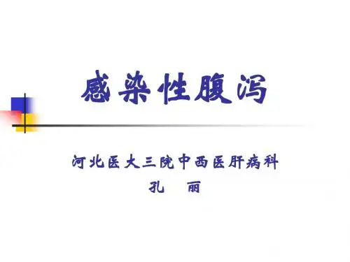感染性腹泻