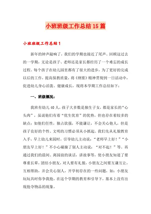 小班班级工作总结15篇