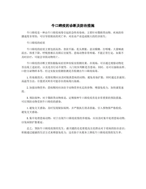 牛口蹄疫的诊断及防治措施