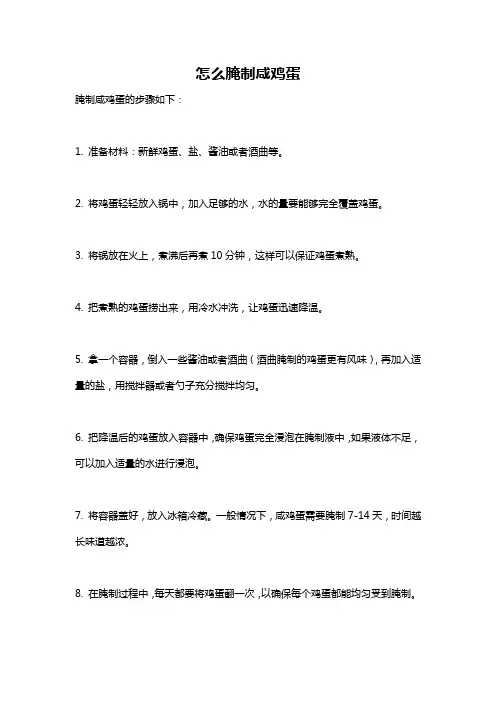 怎么腌制咸鸡蛋