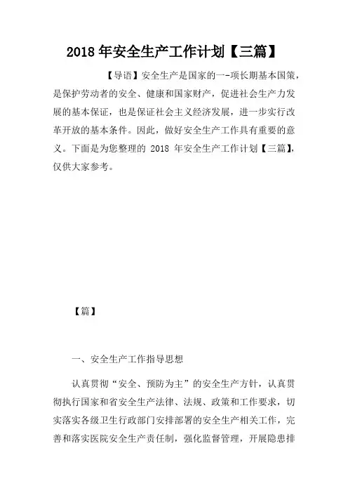 2018年安全生产工作计划【三篇】