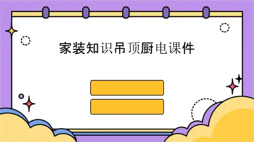 家装知识吊顶厨电课件