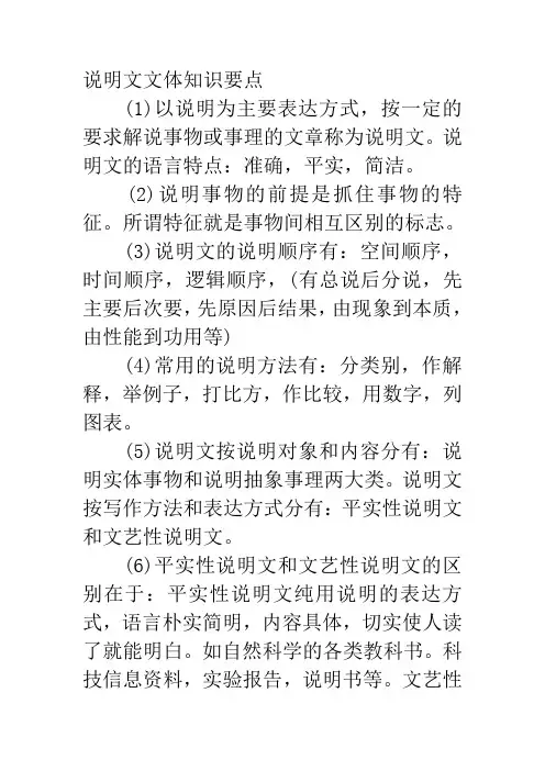 说明文文体知识要点