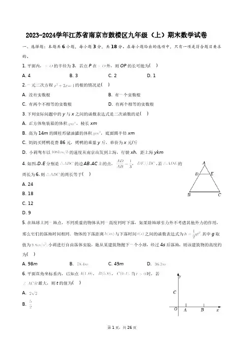 2023-2024学年江苏省南京市鼓楼区九年级(上)期末数学试卷+答案解析
