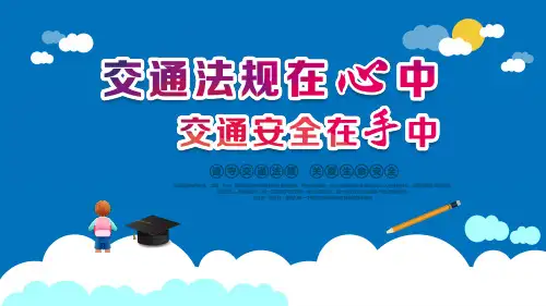 交通安全宣传教育ppt