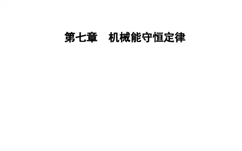 新人教版高中物理必修二第七章第八节机械能守恒定律课件 (共53张PPT)