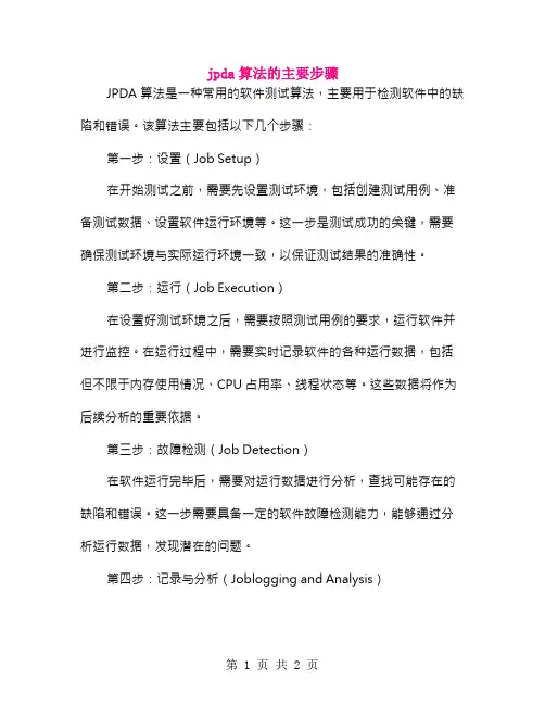 jpda算法的主要步骤