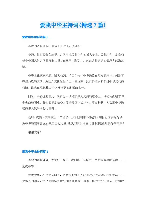 爱我中华主持词(精选7篇)