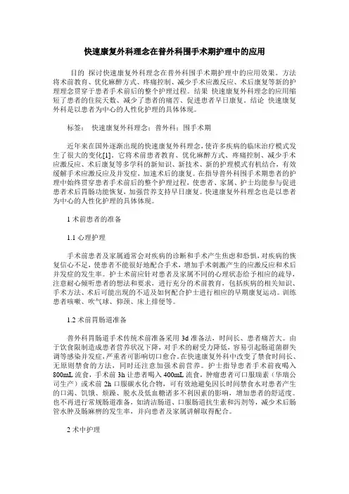 快速康复外科理念在普外科围手术期护理中的应用