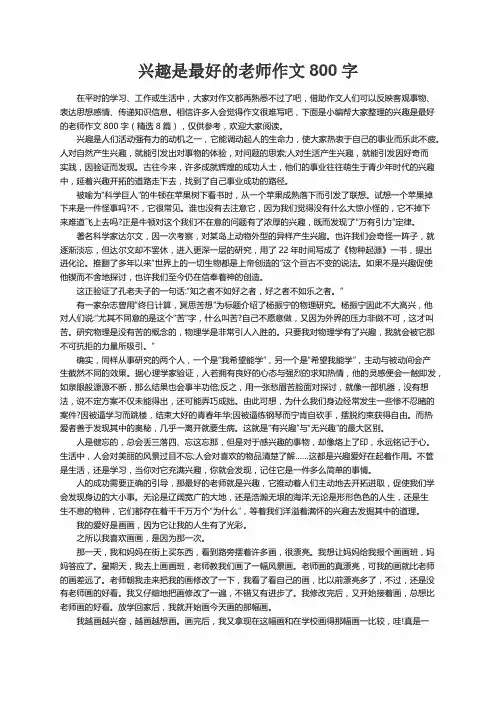 兴趣是最好的老师作文800字（精选8篇）