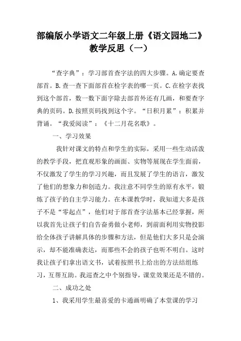部编版小学语文二年级上册《语文园地二》教学反思三篇