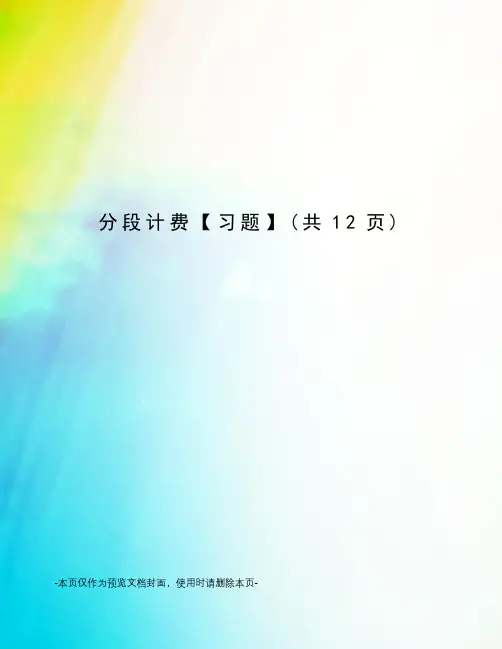 分段计费【习题】