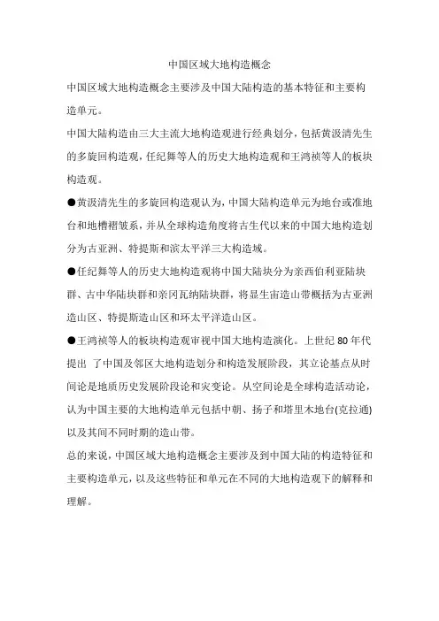 中国区域大地构造概念