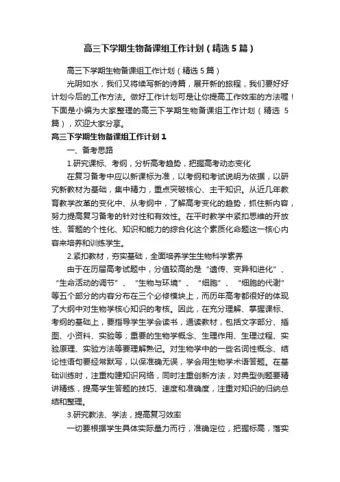 高三下学期生物备课组工作计划（精选5篇）