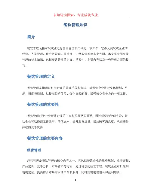 餐饮管理知识