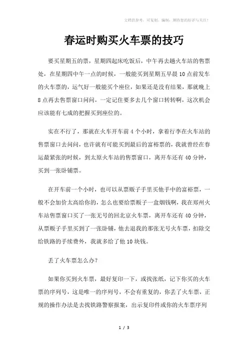 春运时购买火车票的技巧