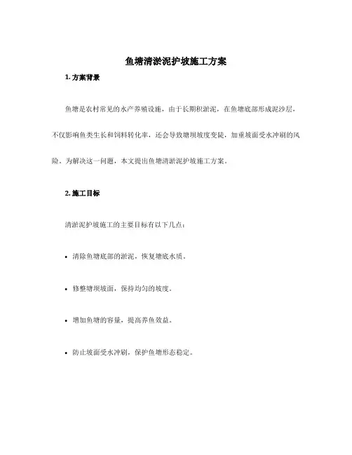 鱼塘清淤泥护坡施工方案