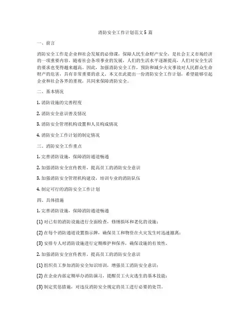 消防安全工作计划范文5篇