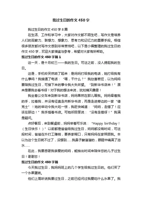 我过生日的作文450字8篇