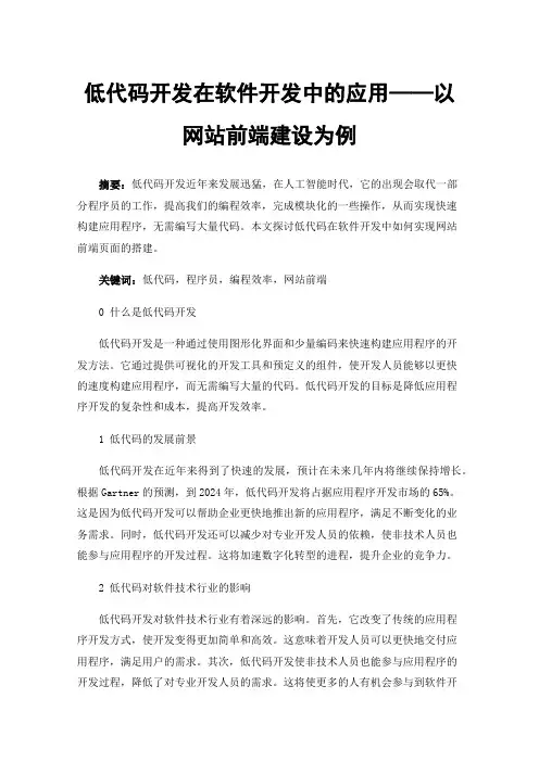 低代码开发在软件开发中的应用——以网站前端建设为例