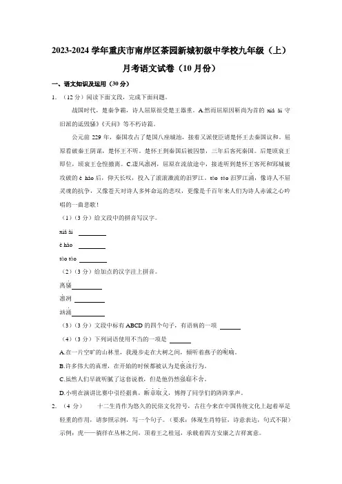 重庆市南岸区茶园新城初级中学校2023-2024学年九年级上学期10月月考语文试题 