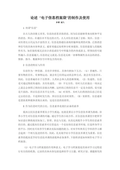 论述 “电子信息档案袋”的制作及使用
