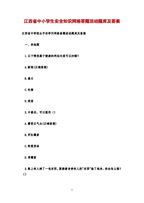 江西省中小学生安全知识网络答题活动题库及答案