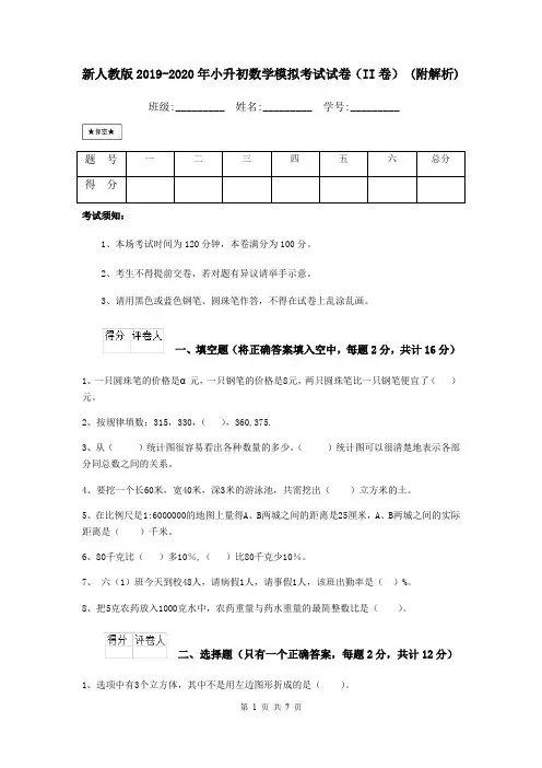 新人教版2019-2020年小升初数学模拟考试试卷(II卷) (附解析)