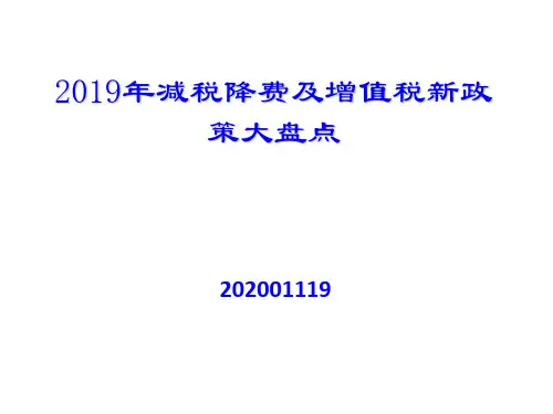 2019年减税降费及增值税新政策大盘点(2)
