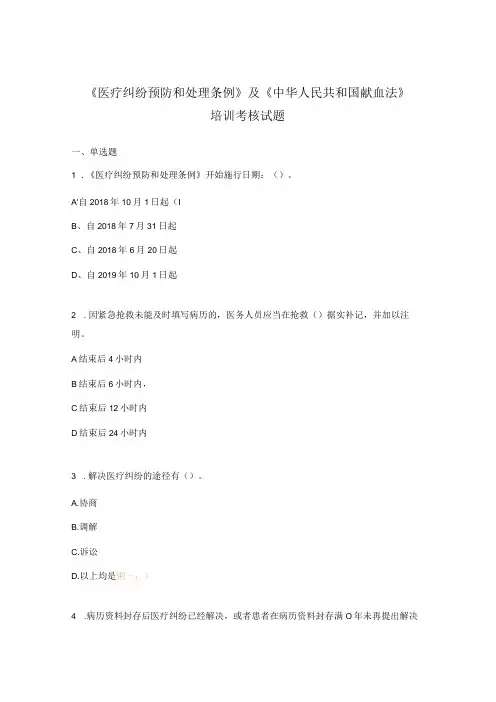《医疗纠纷预防和处理条例》及《中华人民共和国献血法》培训考核试题