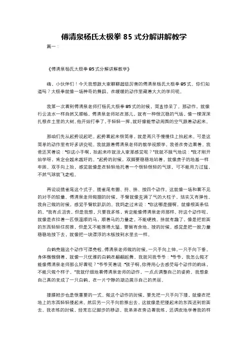 傅清泉杨氏太极拳85式分解讲解教学