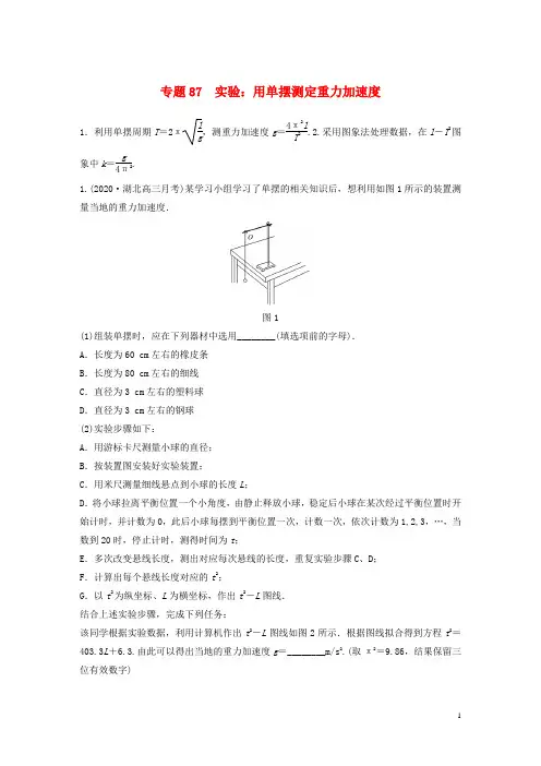 高考物理专题87实验：用单摆测定重力加速度练习含解析