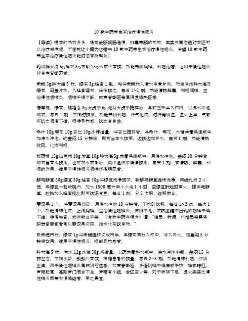 10款中药养生茶治疗慢性咽炎